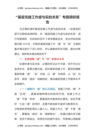 “基层党建工作虚与实的关系”专题调研报告