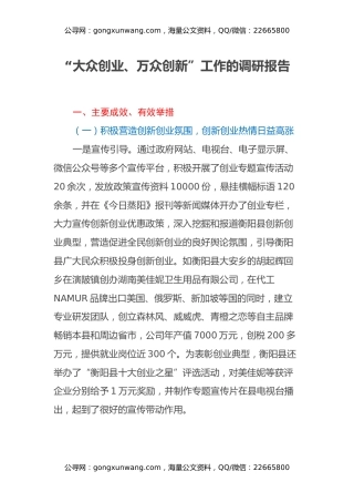 “大众创业、万众创新”工作的调研报告