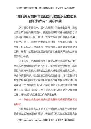 “如何充分发挥市直各部门党组织纪检委员的职能作用”调研报告
