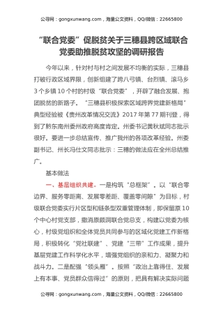 “联合党委”促脱贫关于三穗县跨区域联合党委助推脱贫攻坚的调研报告