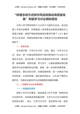 “转理念转方式转作风加快推动高质量发展”专题学习讨论调研报告