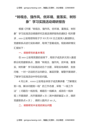 “转观念、强作风、优环境、重落实、树形象”学习实践活动调研报告