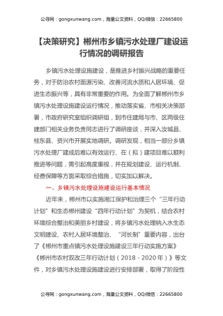 【决策研究】XX市乡镇污水处理厂建设运行情况的调研报告