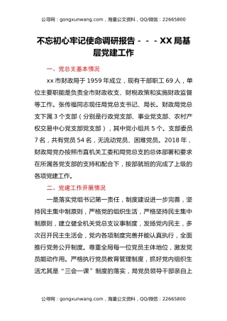 不忘初心牢记使命调研报告---XX局基层党建工作