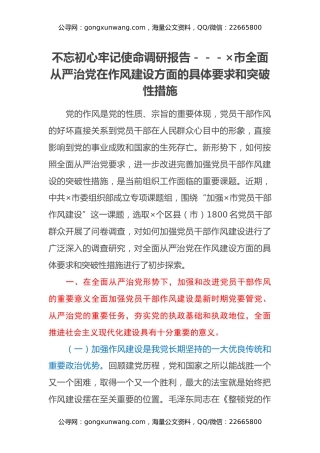 不忘初心牢记使命调研报告---×市全面从严治党在作风建设方面的具体要求和突破性措施