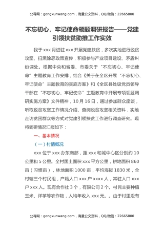 不忘初心，牢记使命领题调研报告——党建引领扶贫 助推工作实效