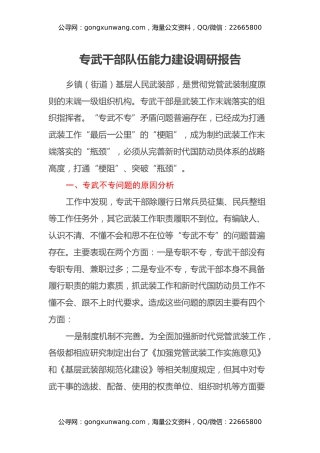 专武干部队伍能力建设调研报告