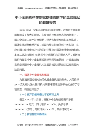 中小金融机构在新冠疫情影响下的风险现状的调研报告