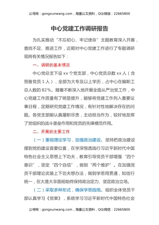 中心党建工作调研报告