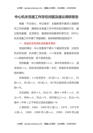 中心机关党建工作存在问题及建议调研报告