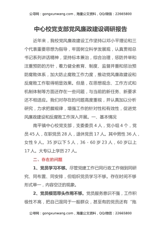 中心校党支部党风廉政建设调研报告
