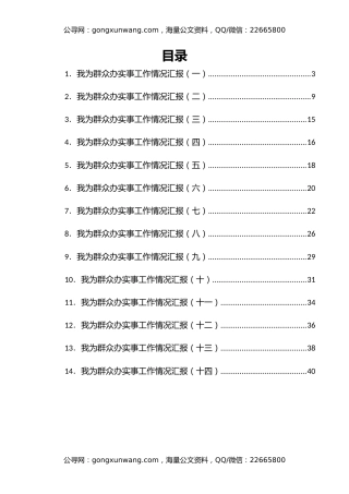 我为群众办实事工作情况汇报汇编14篇