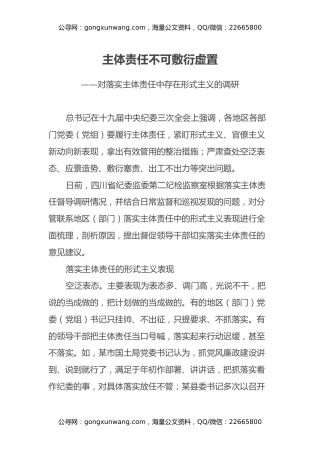 主体责任不可敷衍虚置 ——对落实主体责任中存在形式主义的调研报告