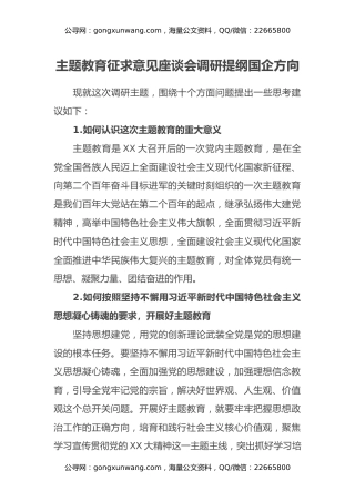 主题教育征求意见座谈会调研提纲国企方向