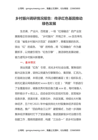 乡村振兴调研情况报告：传承红色基因推动绿色发展
