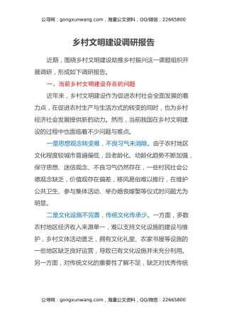 乡村文明建设调研报告