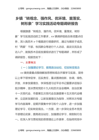 乡镇“转观念、强作风、优环境、重落实、树形象”学习实践活动专题调研报告