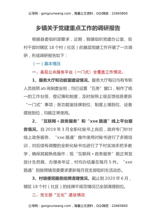 乡镇关于党建重点工作的调研报告
