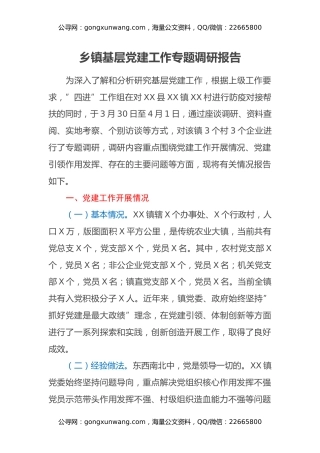 乡镇基层党建工作专题调研报告