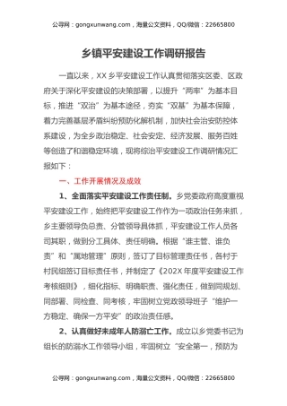 乡镇平安建设工作调研报告
