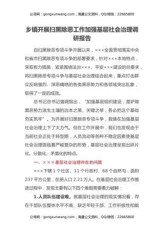 乡镇开展扫黑除恶工作加强基层社会治理调研报告