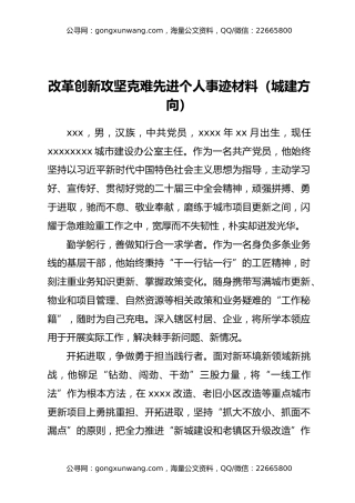 改革创新攻坚克难先进个人事迹材料2篇