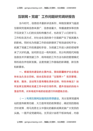 互联网+党建”工作问题研究调研报告