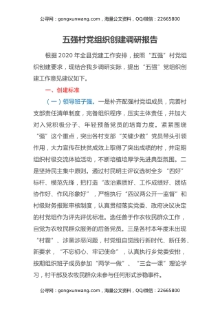 五强村党组织创建调研报告