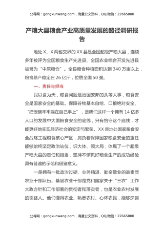 产粮大县粮食产业高质量发展的路径调研报告