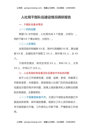 人社局干部队伍建设情况调研报告
