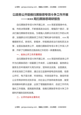以政务公开助推扫黑除恶专项斗争工作开展——xxx局扫黑除恶调研报告