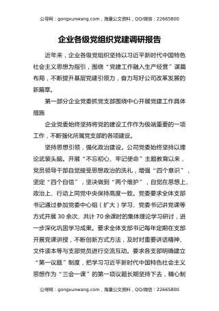 企业各级党组织党建调研报告