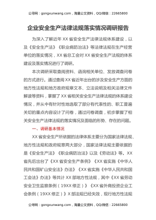 企业安全生产法律法规落实情况调研报告