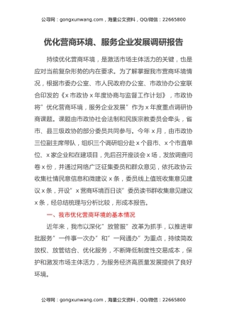优化营商环境、服务企业发展调研报告