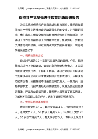 保持共产党员先进性教育活动调研报告