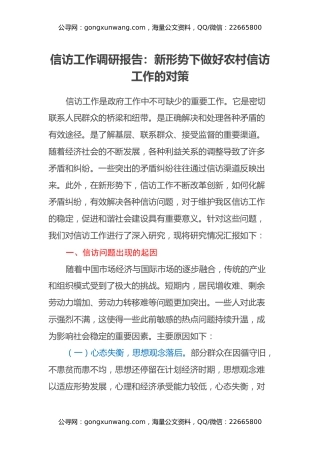 信访工作调研报告：新形势下做好农村信访工作的对策