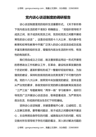 党内谈心谈话制度的调研报告
