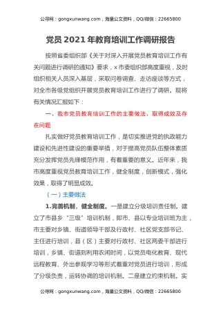 党员2021年教育培训工作调研报告