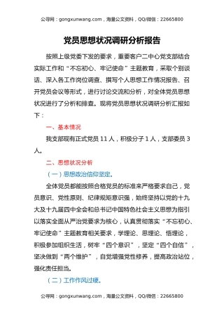 党员思想状况调研分析报告