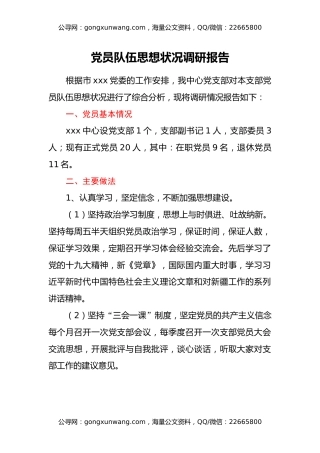 党员队伍思想状况调研报告