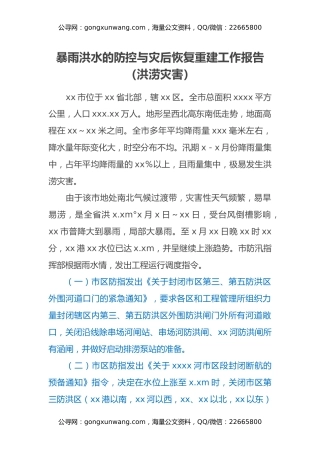 暴雨洪水的防控与灾后恢复重建工作报告（洪涝灾害）