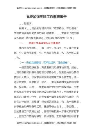 党委加强党建工作调研报告