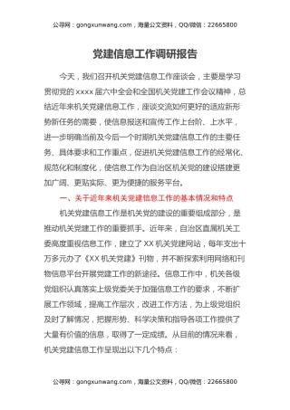 党建信息工作调研报告