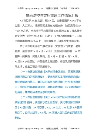 暴雨防控与灾后重建工作情况汇报