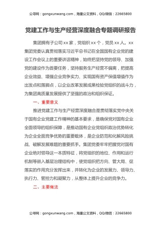 党建工作与生产经营深度融合专题调研报告