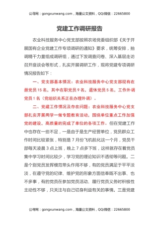 党建工作调研报告