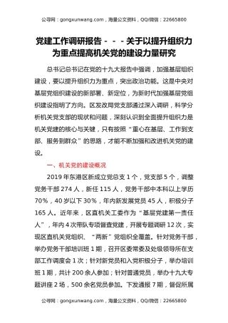 党建工作调研报告---关于以提升组织力为重点 提高机关党的建设力量研究