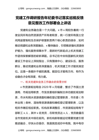 党建工作调研报告年纪委书记落实巡视反馈意见整改工作部署会上讲话