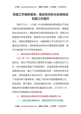 党建工作调研报告：推进党员积分应用 促进党建工作提升