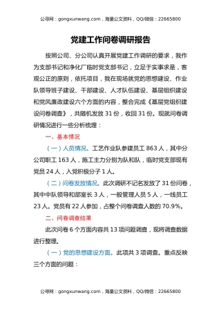 党建工作问卷调研报告
